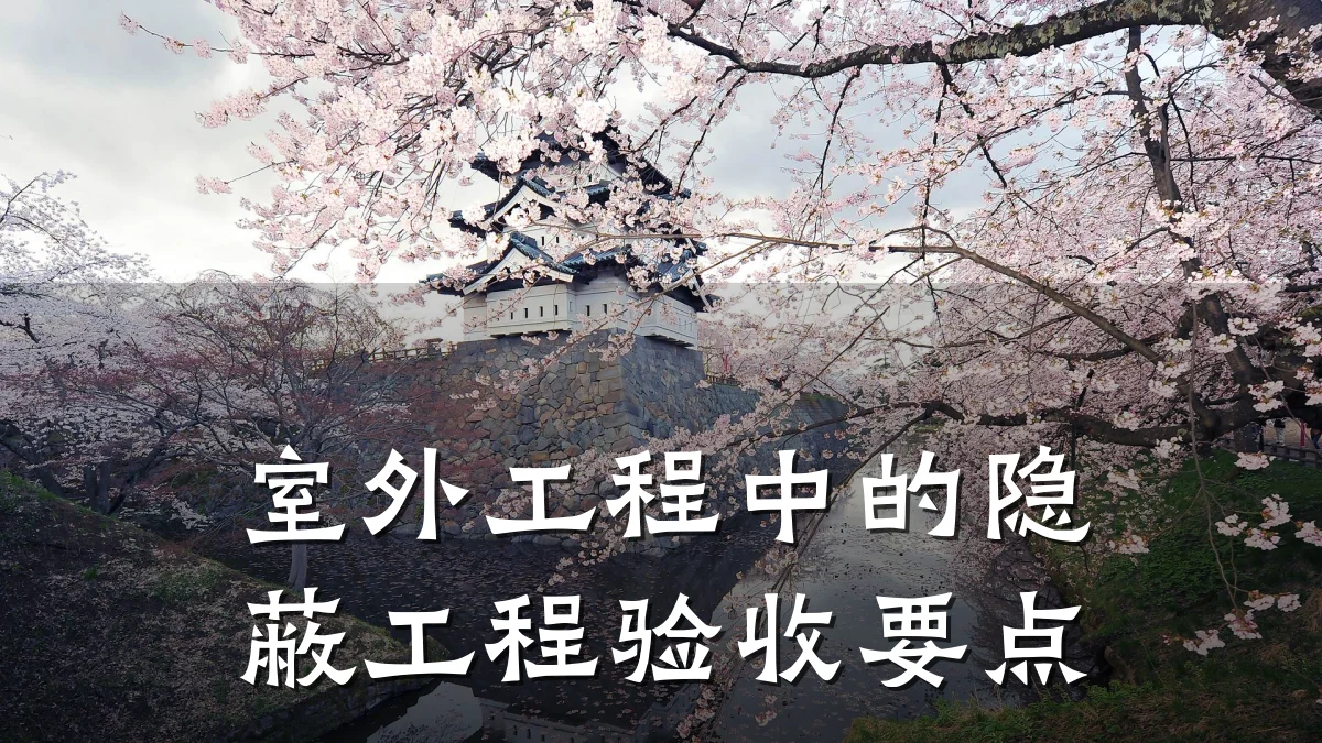 室外工程中的隐蔽工程验收要点