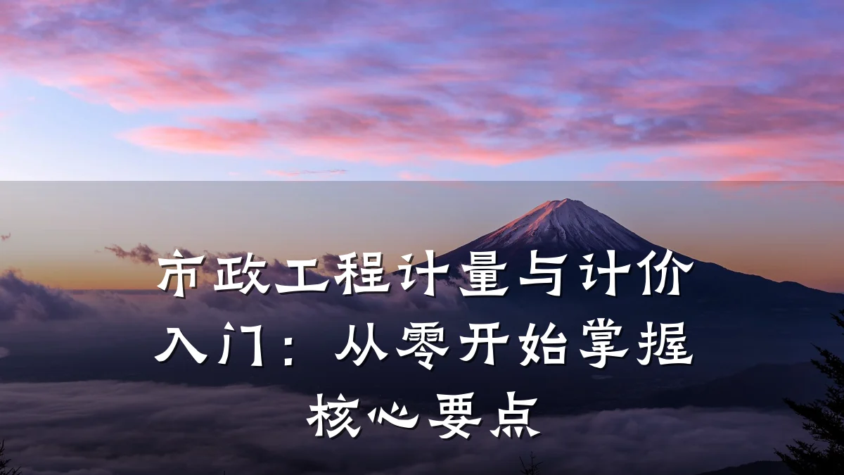 市政工程计量与计价入门:从零开始掌握核心要点