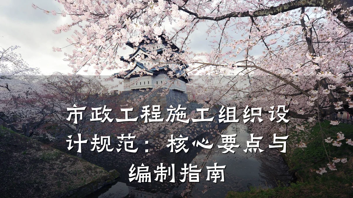市政工程施工组织设计规范:核心要点与编制指南