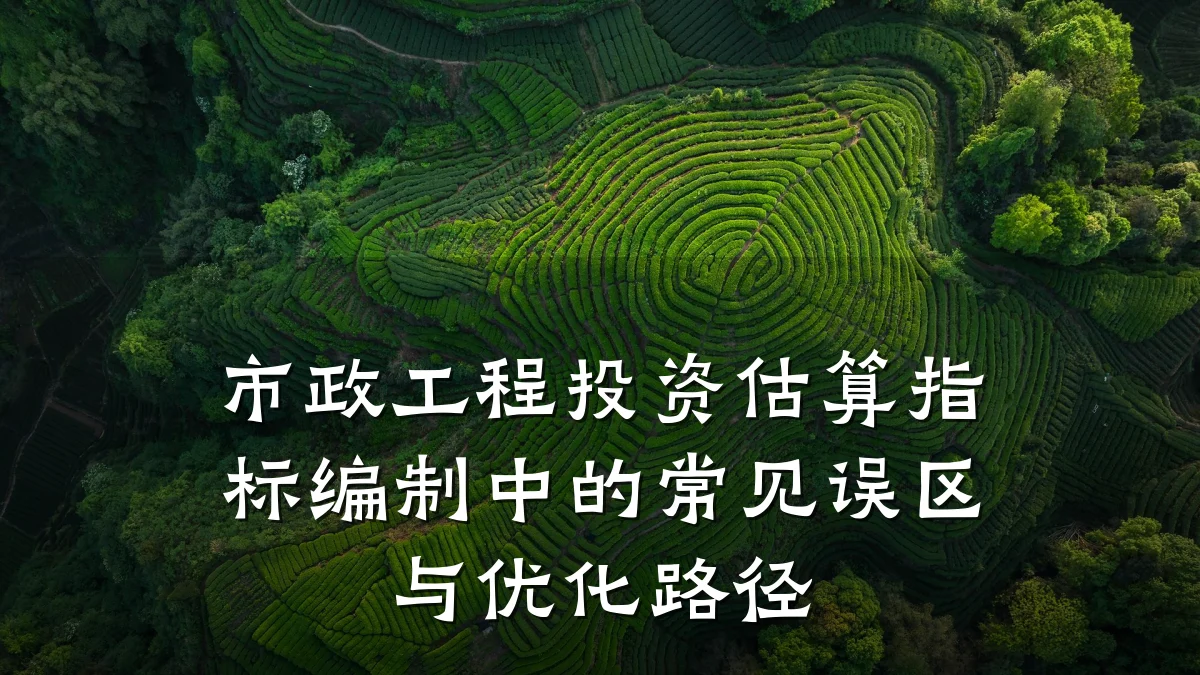 市政工程投资估算指标编制中的常见误区与优化路径
