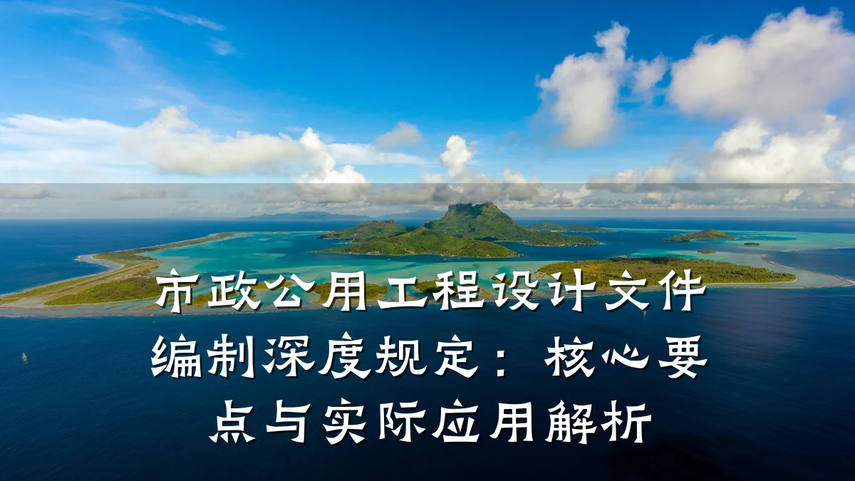市政公用工程设计文件编制深度规定:核心要点与实际应用解析