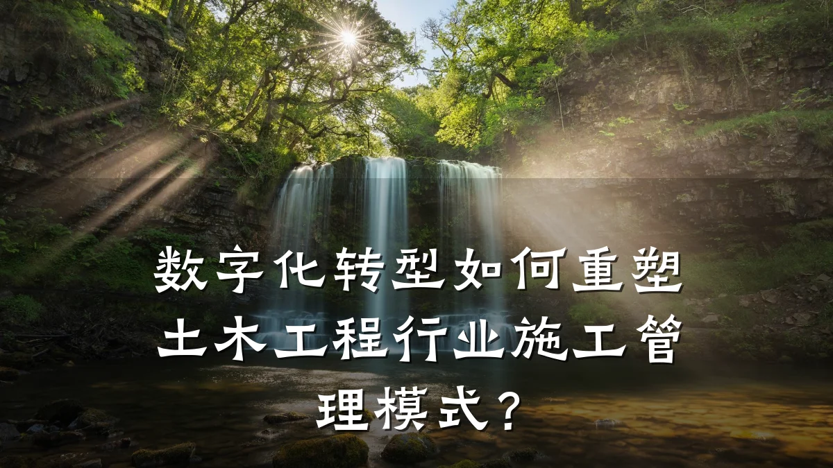 数字化转型如何重塑土木工程行业施工管理模式?