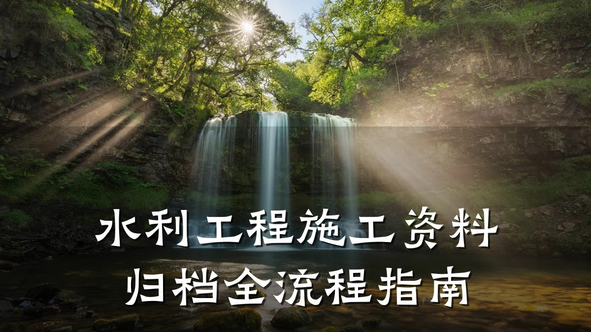 水利工程施工资料归档全流程指南