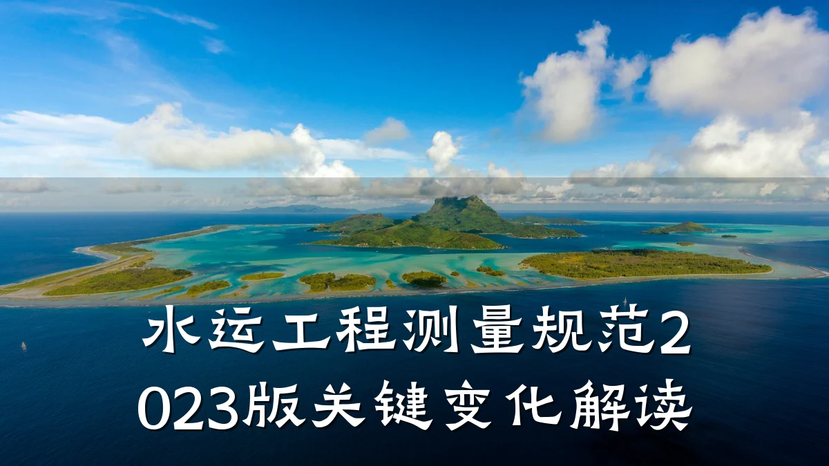 水运工程测量规范2023版关键变化解读