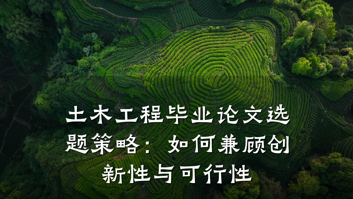 土木工程毕业论文选题策略:如何兼顾创新性与可行性