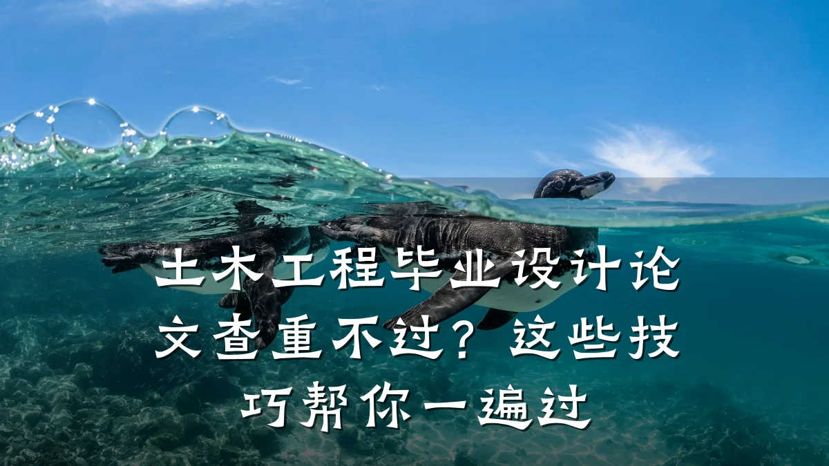土木工程毕业设计论文查重不过?这些技巧帮你一遍过