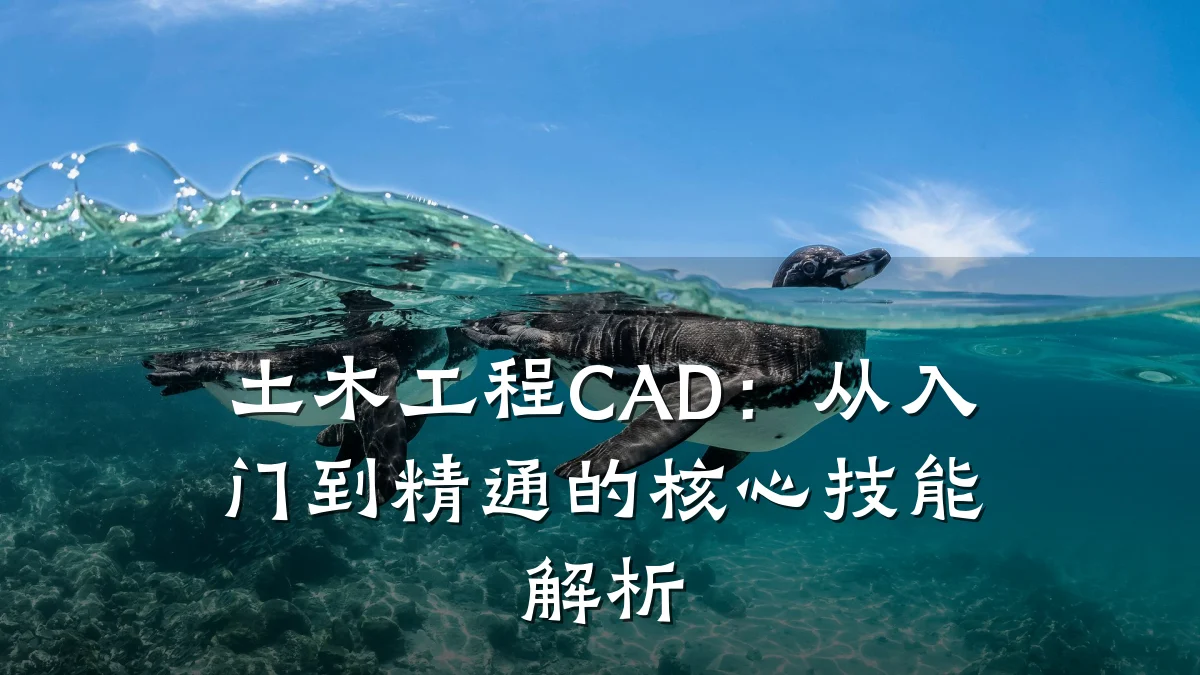 土木工程CAD：从入门到精通的核心技能解析