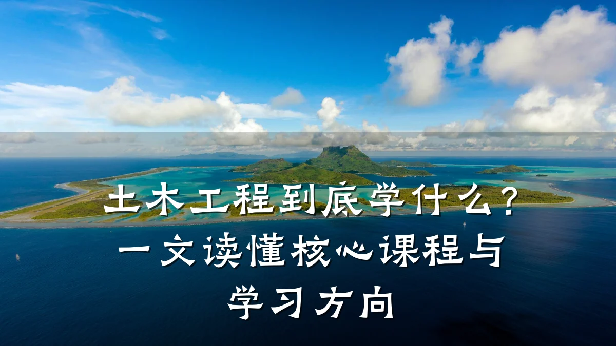 土木工程到底学什么？一文读懂核心课程与学习方向