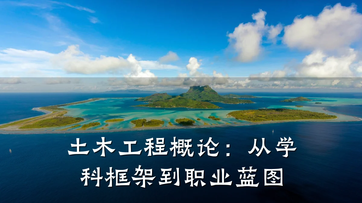 土木工程概论：从学科框架到职业蓝图