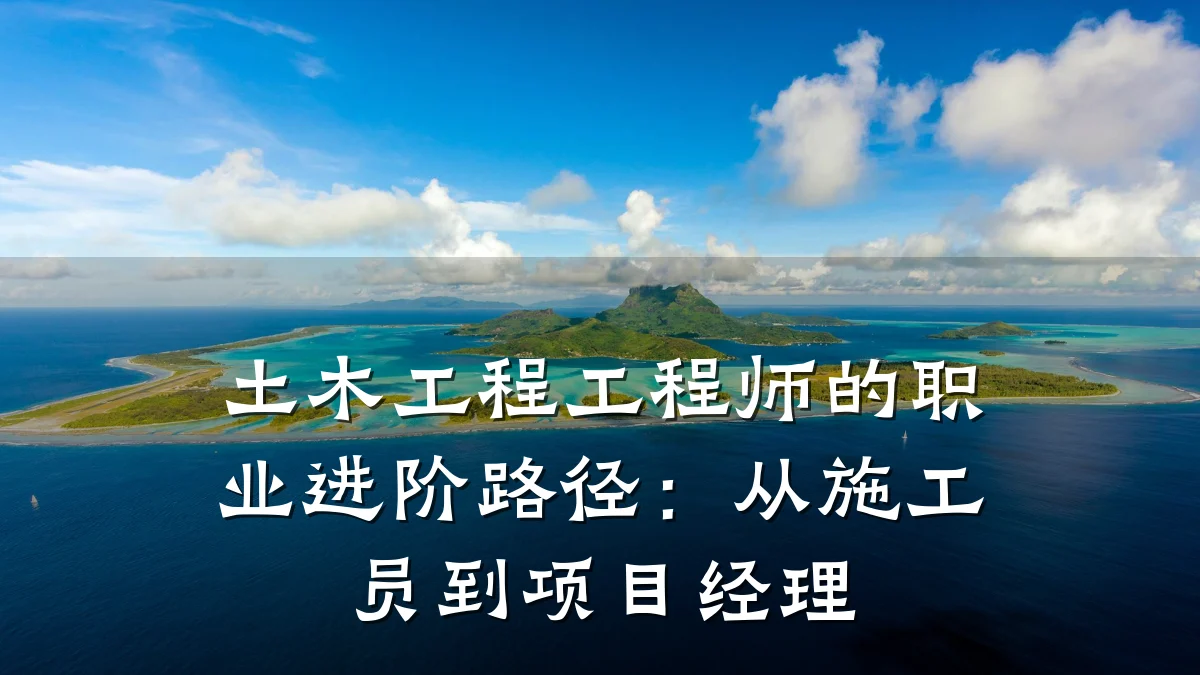 土木工程工程师的职业进阶路径：从施工员到项目经理