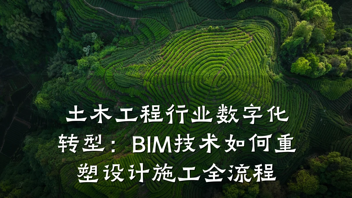 土木工程行业数字化转型:BIM技术如何重塑设计施工全流程