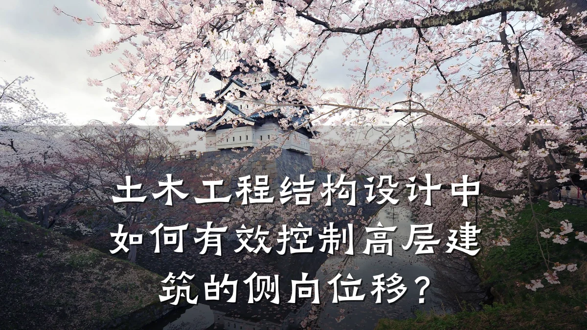 土木工程结构设计中如何有效控制高层建筑的侧向位移?
