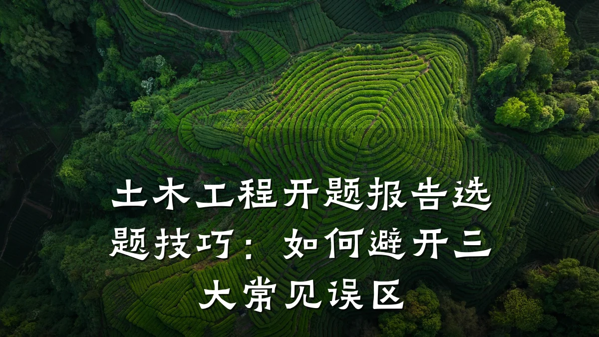 土木工程开题报告选题技巧:如何避开三大常见误区