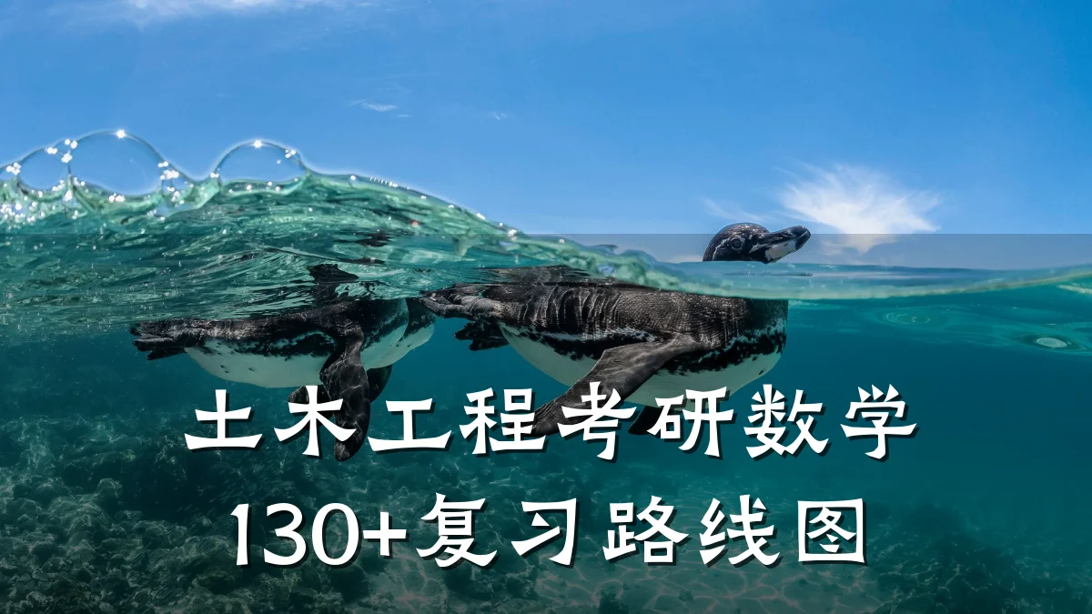 土木工程考研数学130+复习路线图