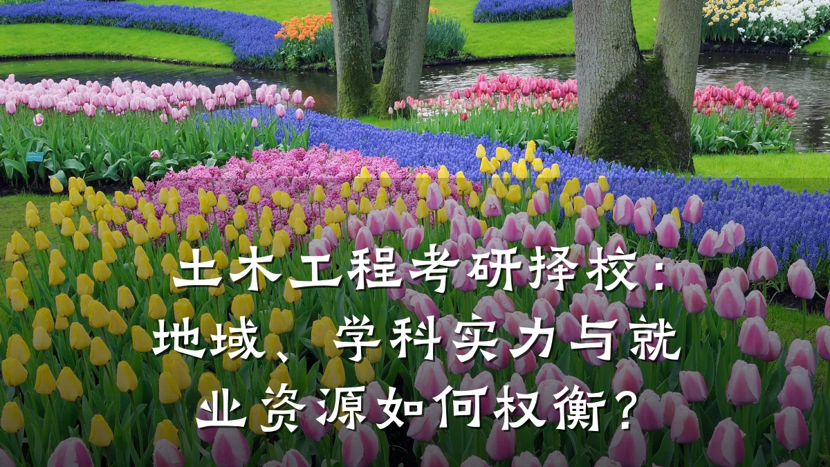 土木工程考研择校:地域、学科实力与就业资源如何权衡?