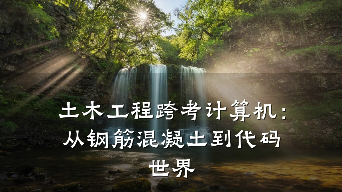 土木工程跨考计算机:从钢筋混凝土到代码世界
