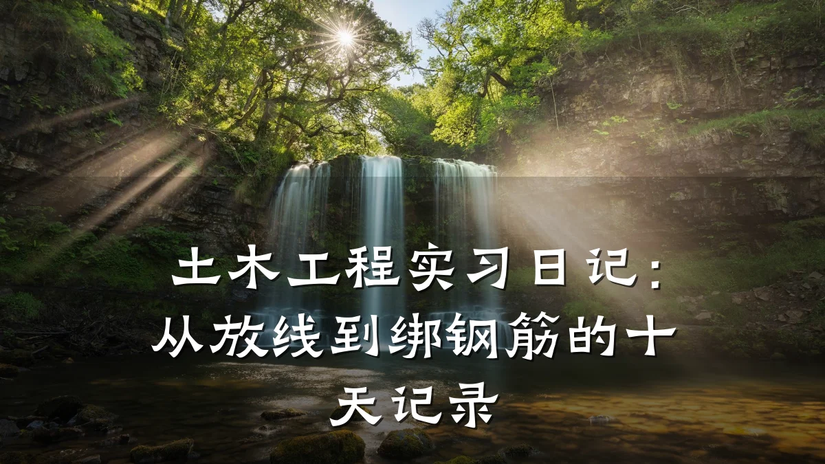 土木工程实习日记:从放线到绑钢筋的十天记录