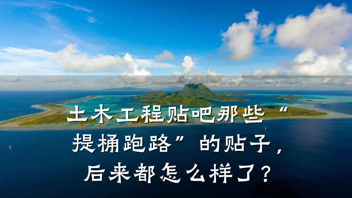 土木工程贴吧那些“提桶跑路”的贴子,后来都怎么样了?