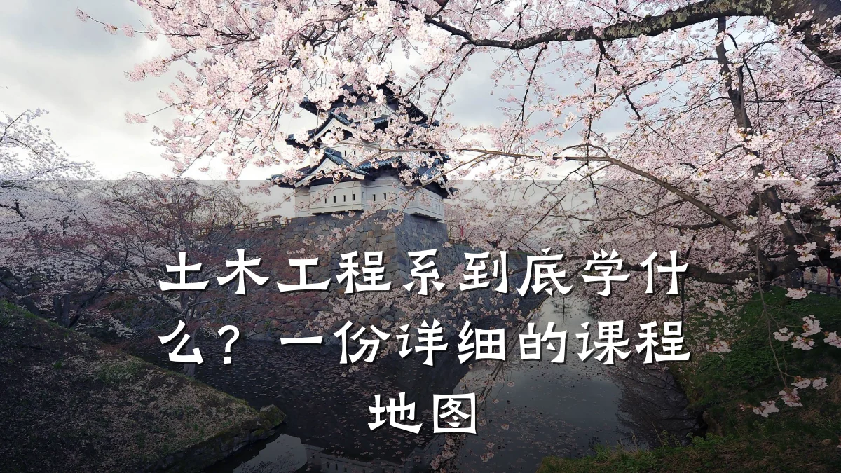 土木工程系到底学什么?一份详细的课程地图