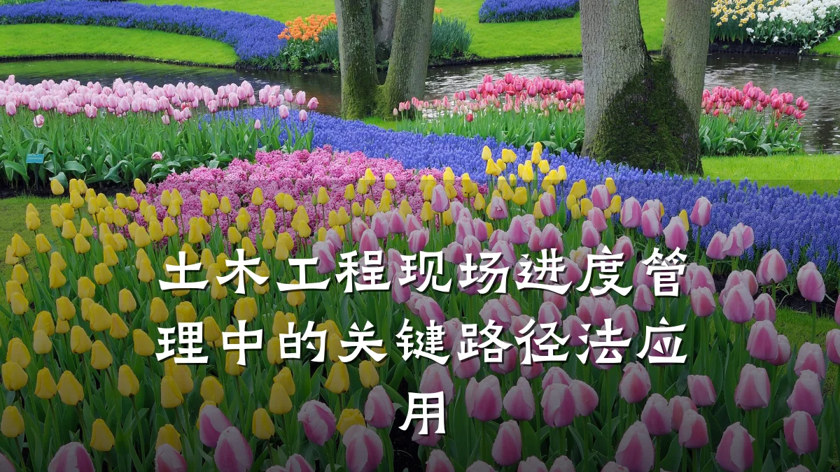 土木工程现场进度管理中的关键路径法应用