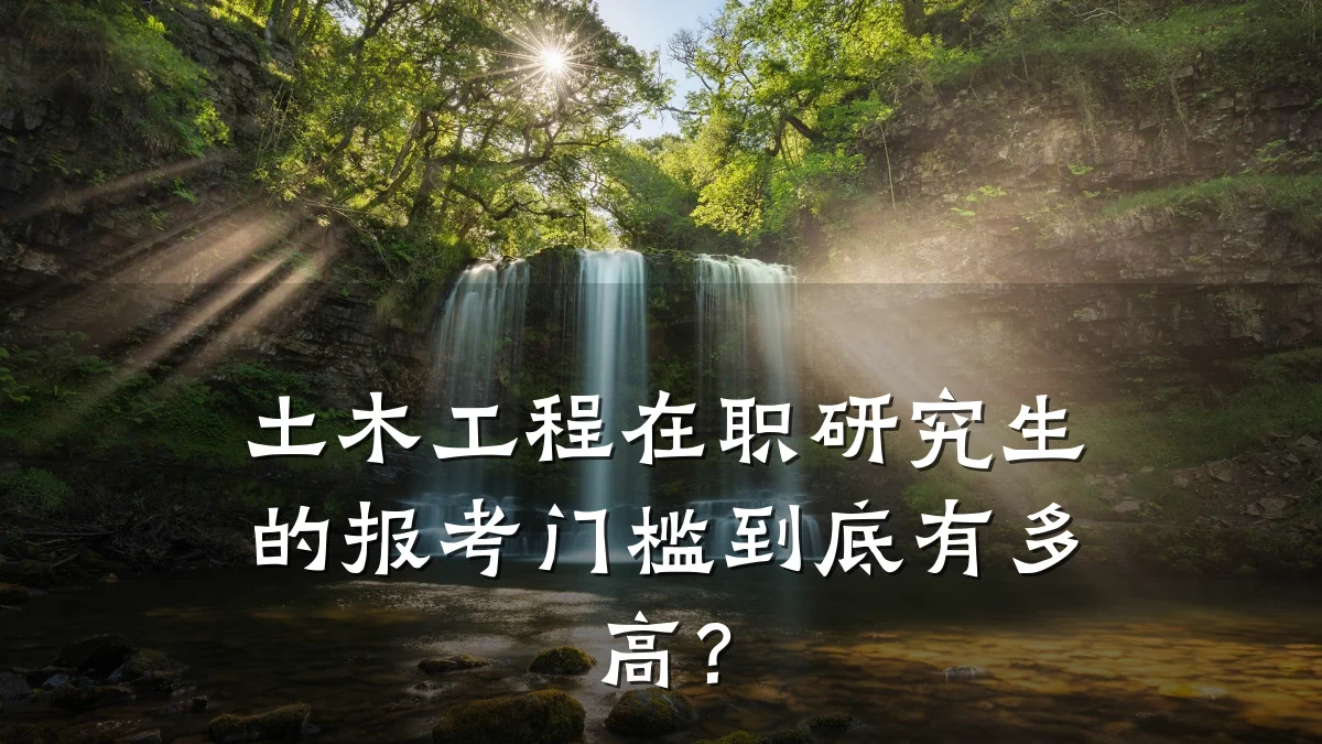 土木工程在职研究生的报考门槛到底有多高?
