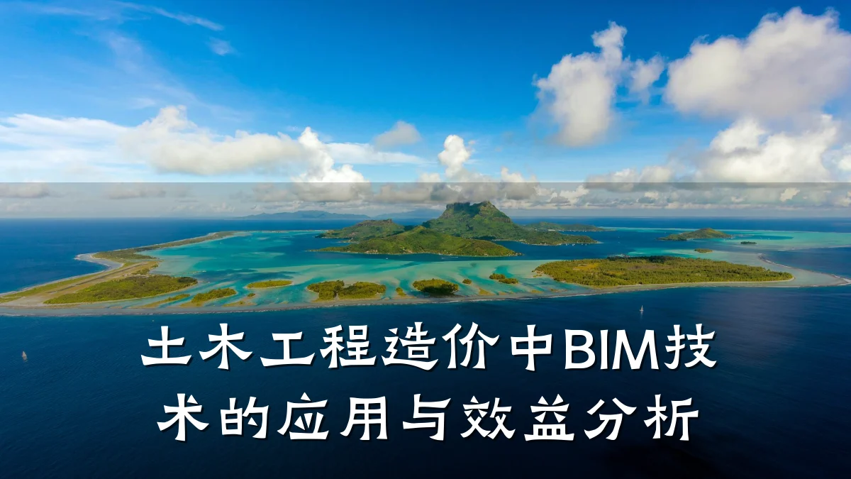 土木工程造价中BIM技术的应用与效益分析