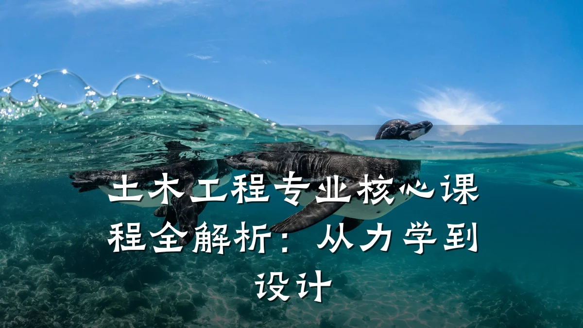 土木工程专业核心课程全解析:从力学到设计
