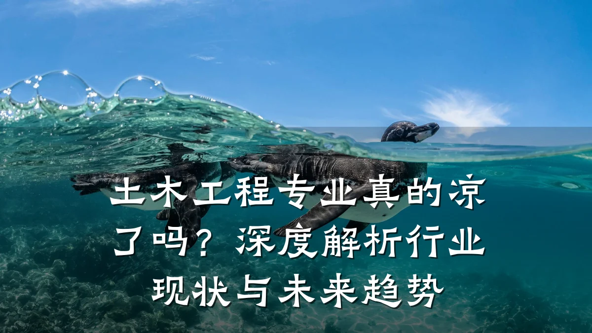 土木工程专业真的凉了吗？深度解析行业现状与未来趋势
