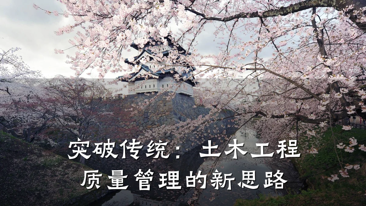突破传统:土木工程质量管理的新思路