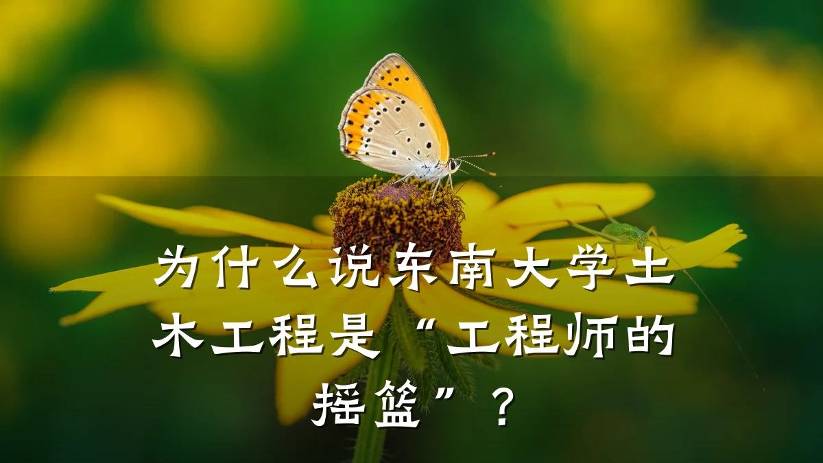 为什么说东南大学土木工程是“工程师的摇篮”?