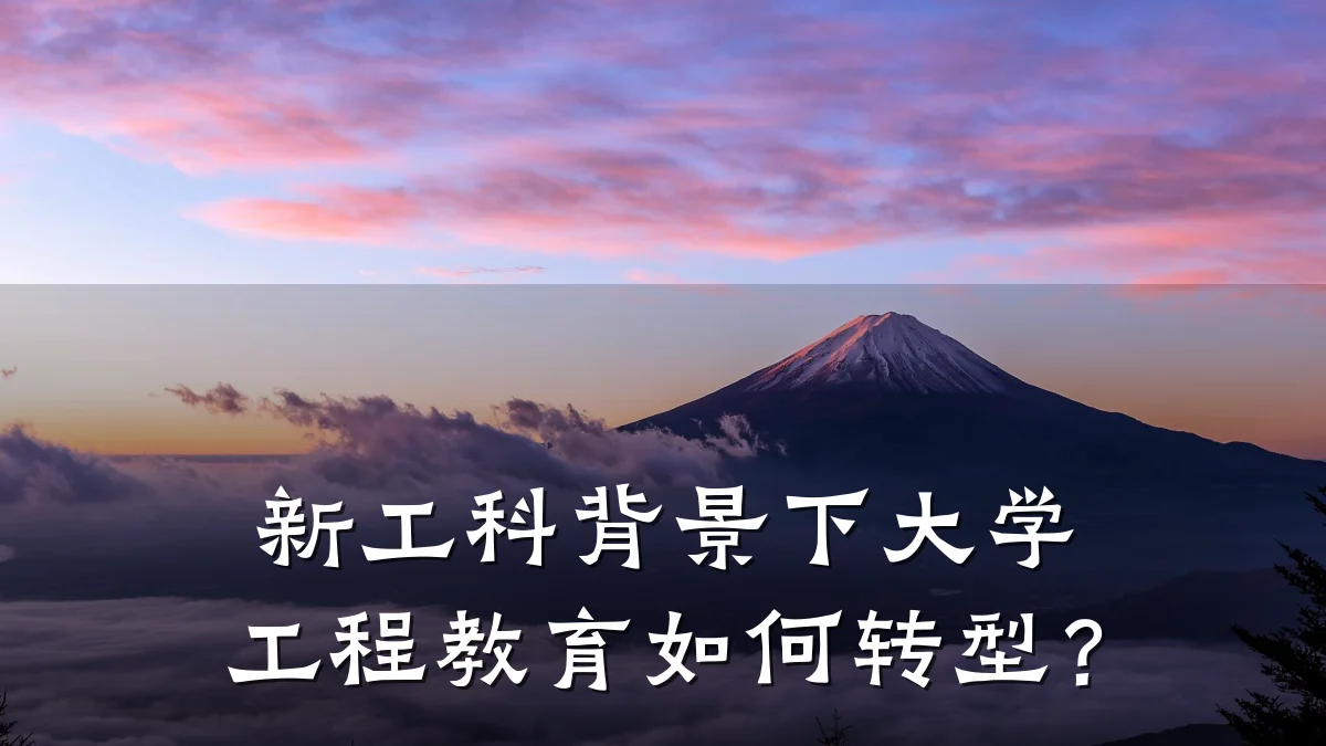 新工科背景下大学工程教育如何转型?