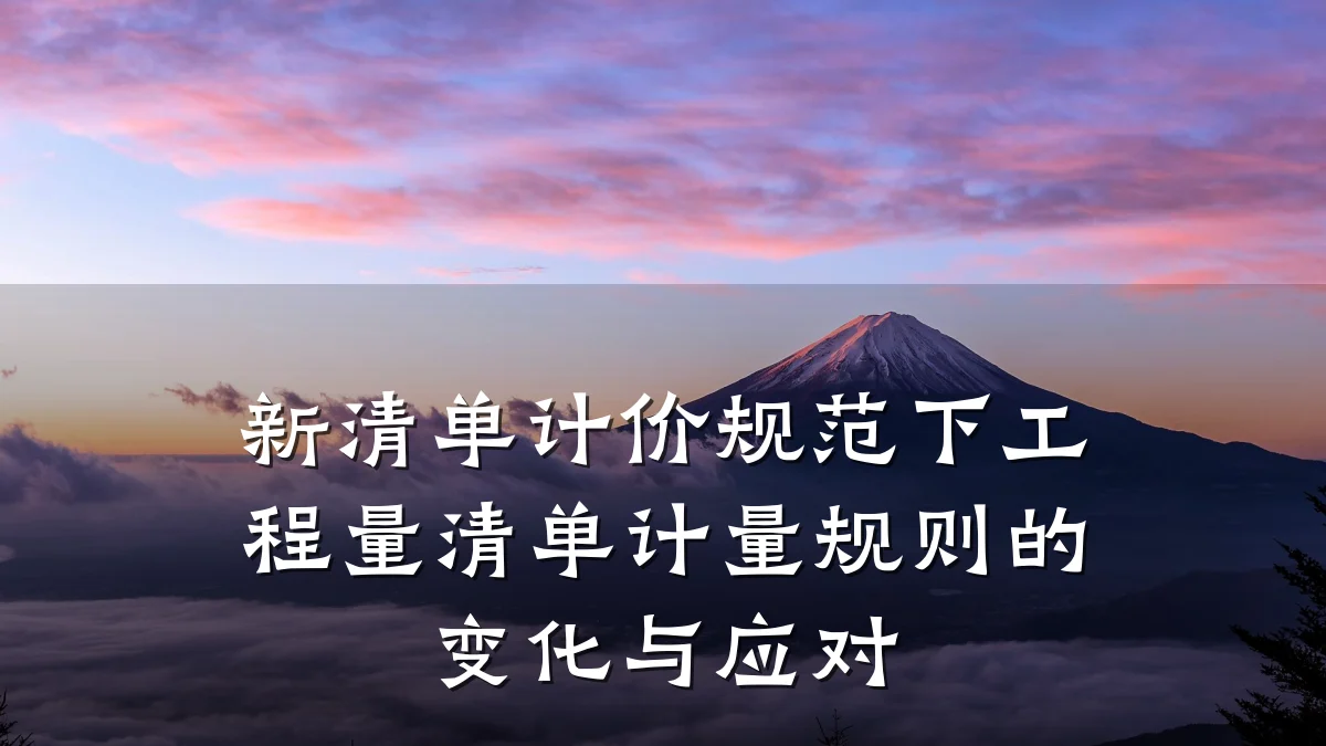 新清单计价规范下工程量清单计量规则的变化与应对