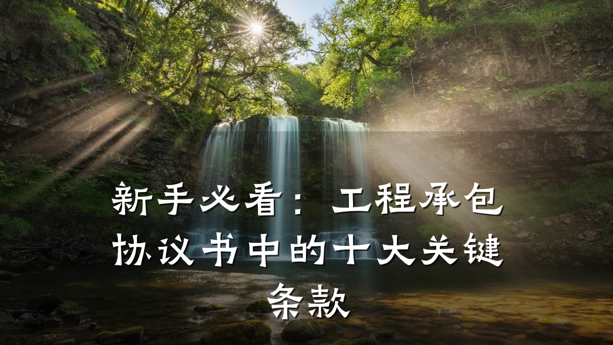新手必看:工程承包协议书中的十大关键条款