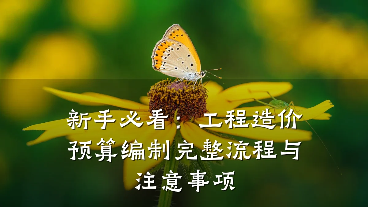 新手必看:工程造价预算编制完整流程与注意事项