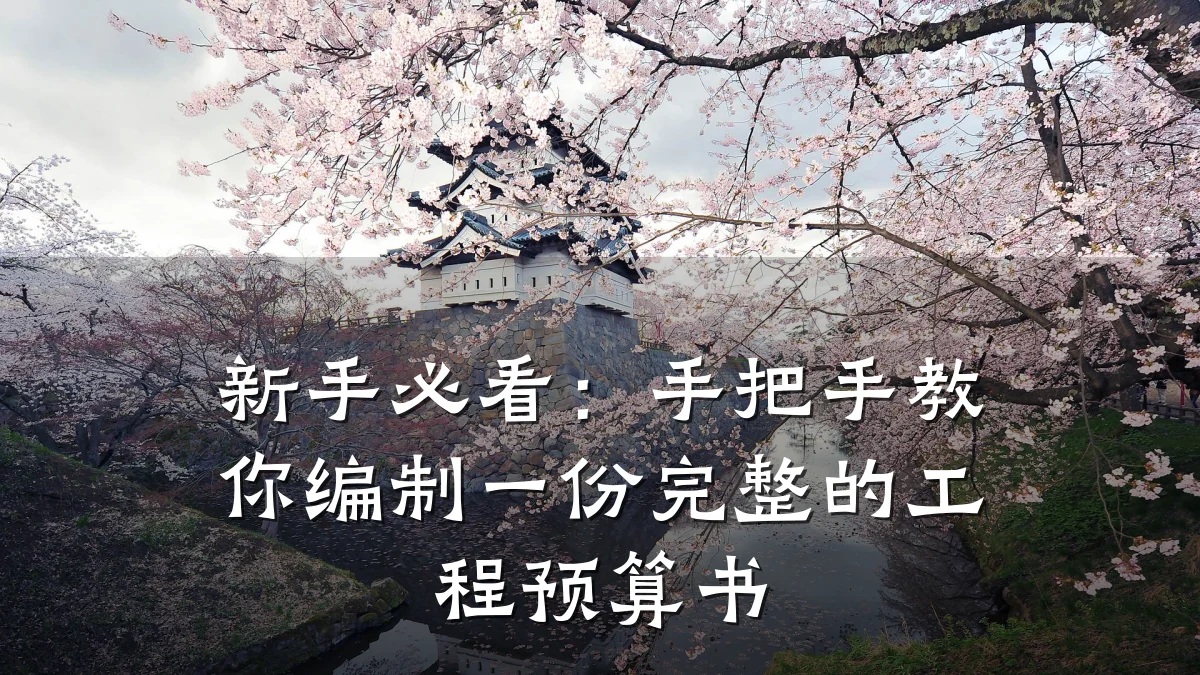 新手必看:手把手教你编制一份完整的工程预算书