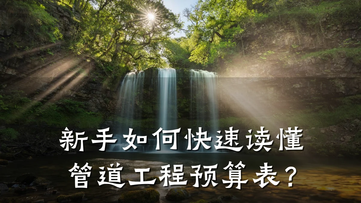 新手如何快速读懂管道工程预算表？