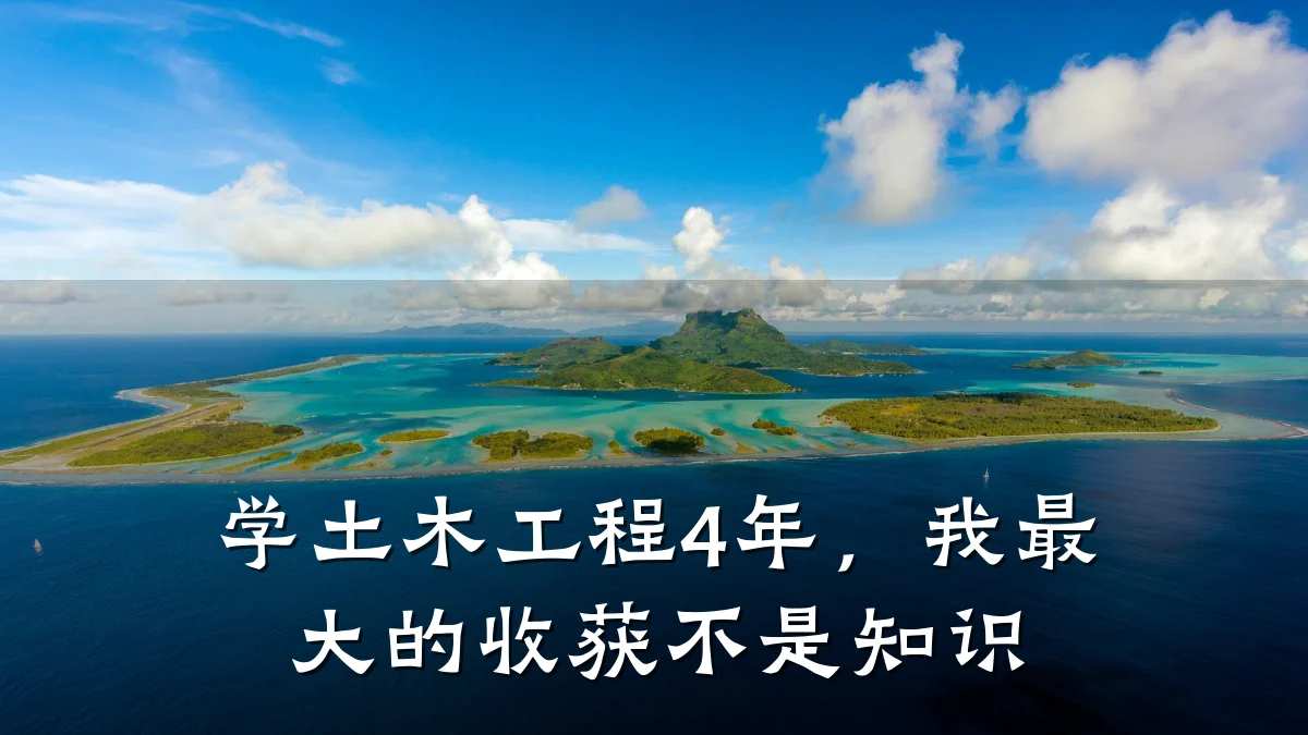 学土木工程4年,我最大的收获不是知识