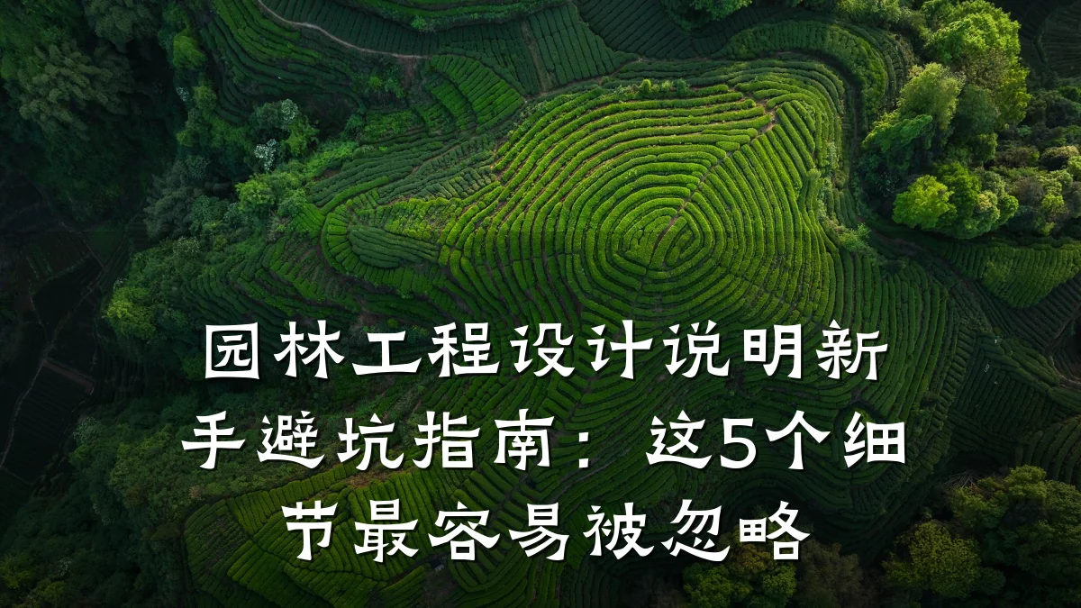 园林工程设计说明新手避坑指南:这5个细节最容易被忽略