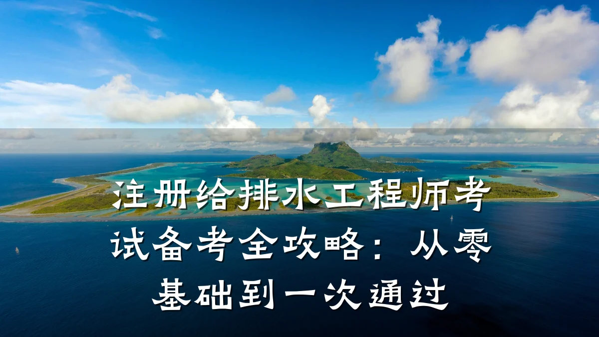 注册给排水工程师考试备考全攻略:从零基础到一次通过