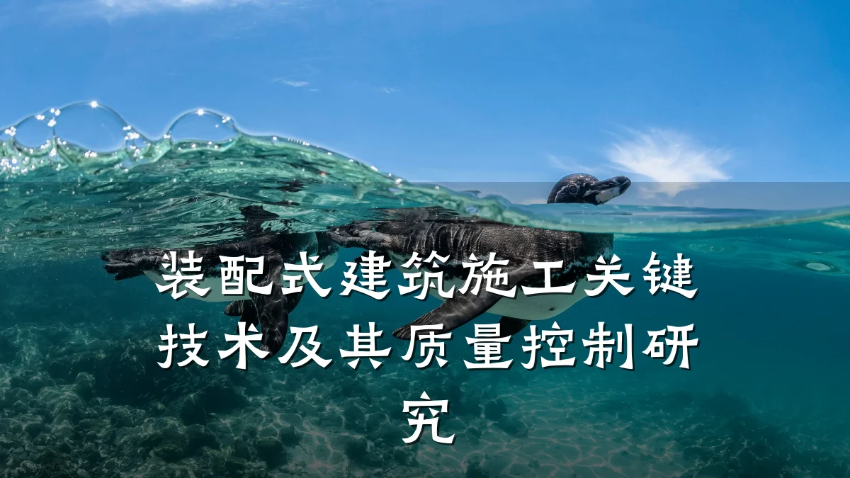 装配式建筑施工关键技术及其质量控制研究
