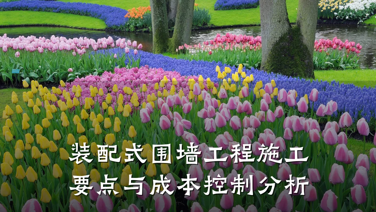 装配式围墙工程施工要点与成本控制分析