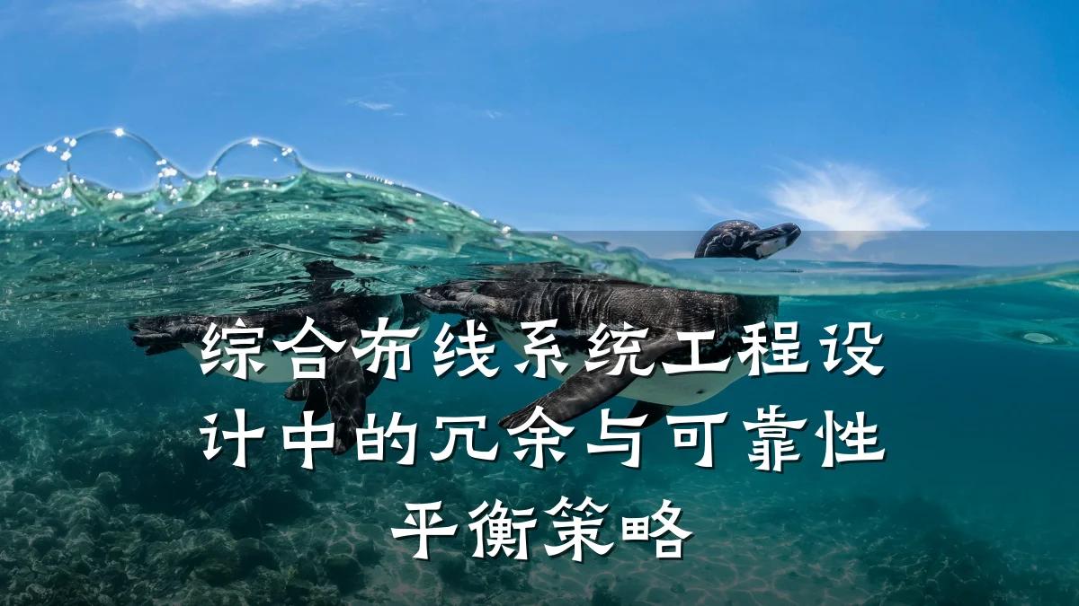 综合布线系统工程设计中的冗余与可靠性平衡策略