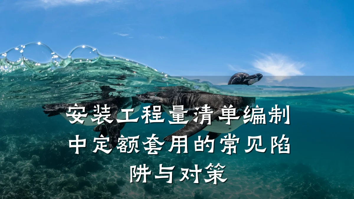 安装工程量清单编制中定额套用的常见陷阱与对策