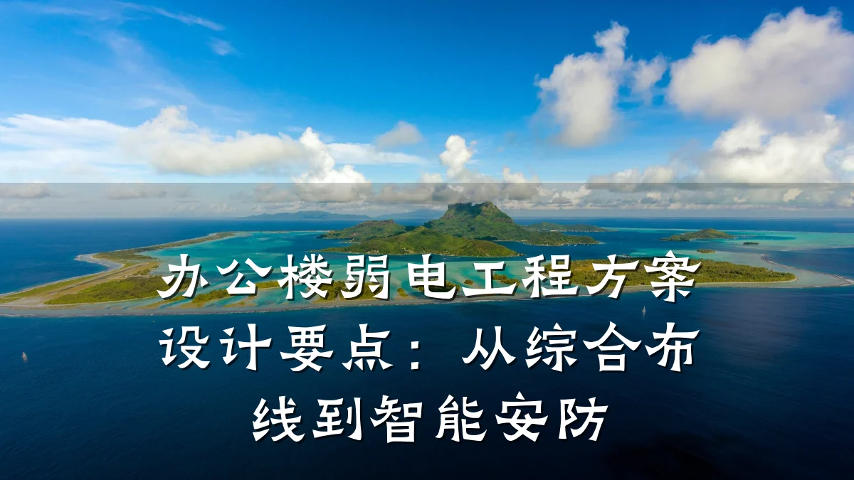 办公楼弱电工程方案设计要点:从综合布线到智能安防