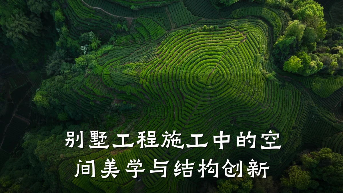 别墅工程施工中的空间美学与结构创新
