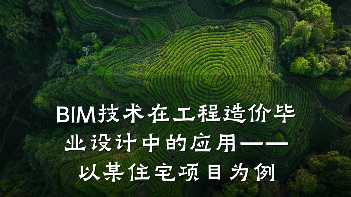 BIM技术在工程造价毕业设计中的应用——以某住宅项目为例