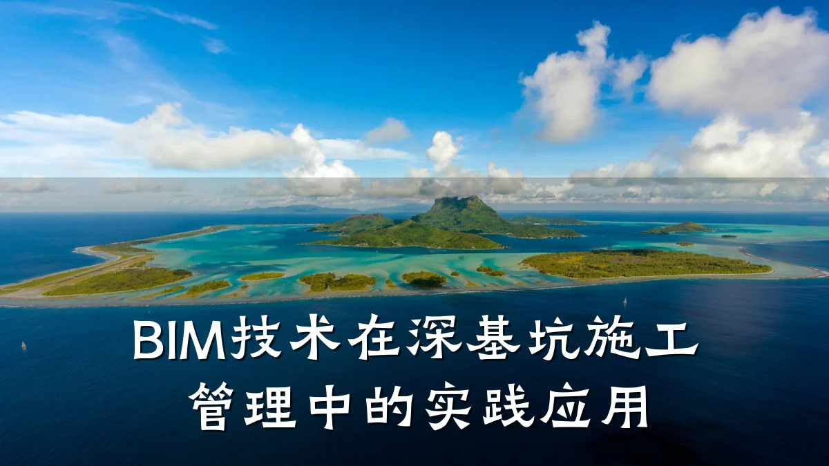 BIM技术在深基坑施工管理中的实践应用