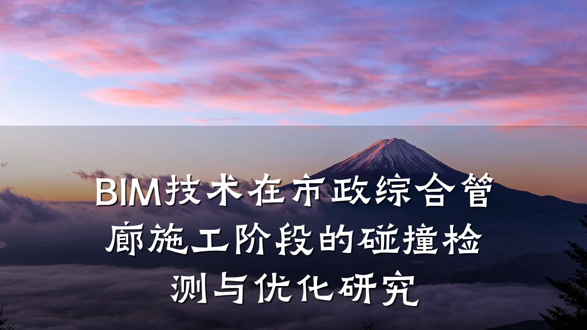 BIM技术在市政综合管廊施工阶段的碰撞检测与优化研究