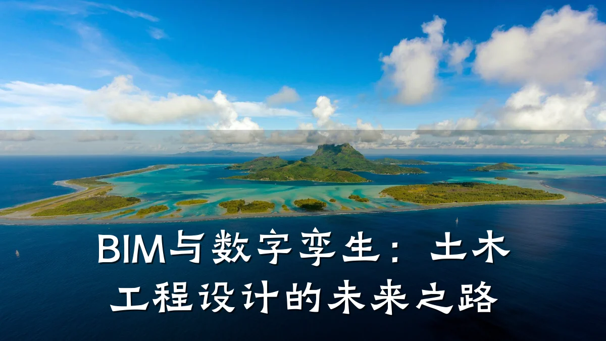 BIM与数字孪生：土木工程设计的未来之路