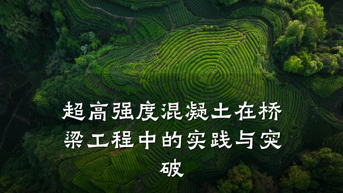 超高强度混凝土在桥梁工程中的实践与突破